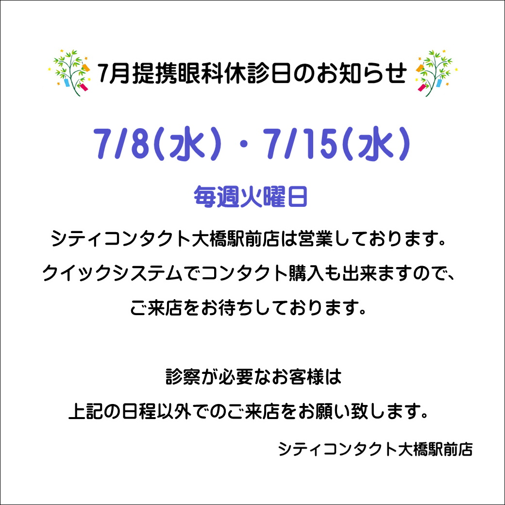 【大橋駅前店】7月提携眼科休診日のお知らせ🎐☀️