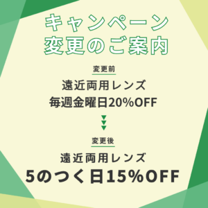 【香椎店】キャンペーン変更のお知らせ