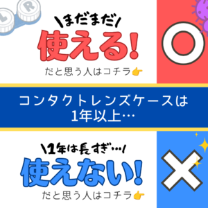 【久留米店】参加でクーポンゲット♪コンタクトレンズの常識クイズ！！第3弾最終回