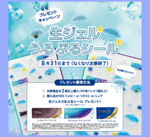 【城野店】アルコンうるぷるシールキャンペーン🪼