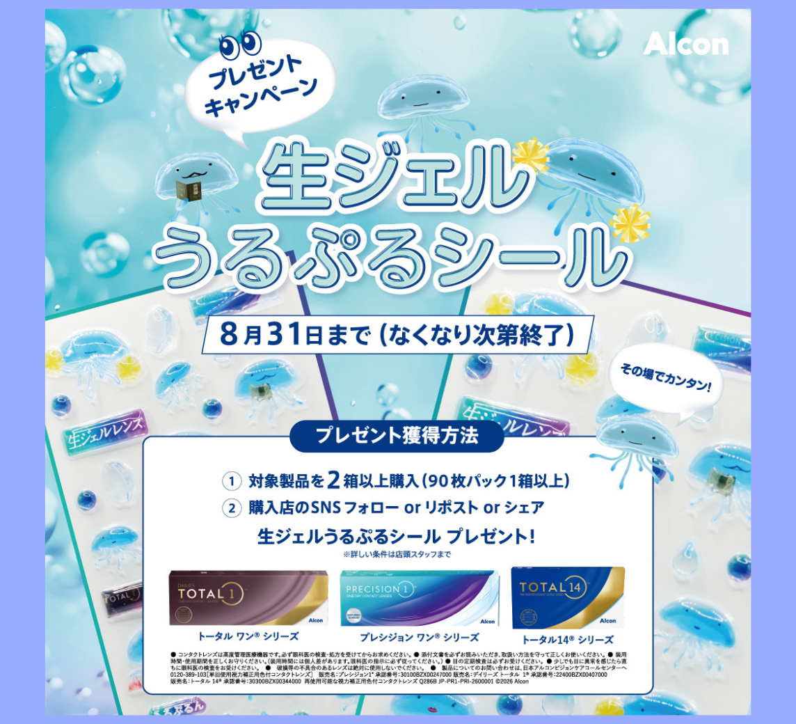 【城野店】アルコンうるぷるシールキャンペーン🪼