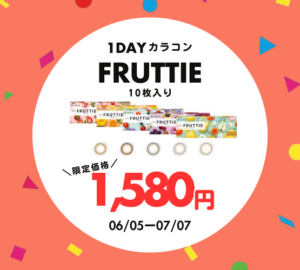 【させぼ五番街】カラコンFRUTTIE 限定価格