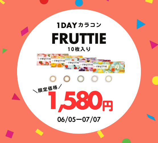 【させぼ五番街】カラコンFRUTTIE 限定価格