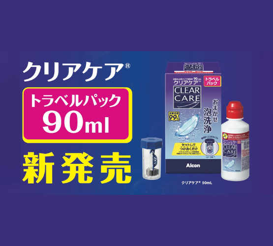 【させぼ五番街】『クリアケア』トラベルサイズ90ml新発売