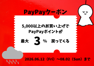 PayPayクーポン配信中✨