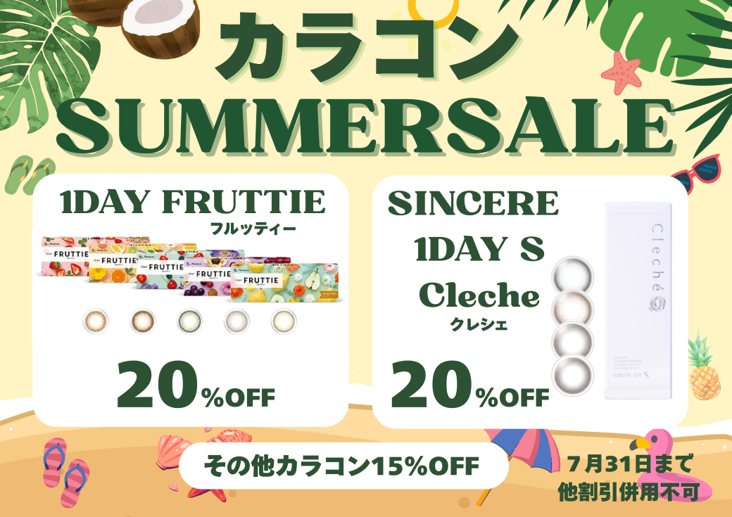 【小倉店】カラコンサマーセール🌈