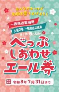 【別府店】べっぷしあわせエール券
