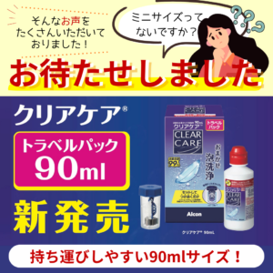 佐賀店＊クリアケア待望の90ml登場！