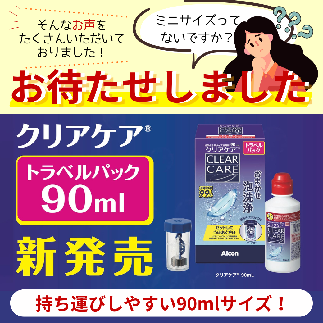 佐賀店＊クリアケア待望の90ml登場！