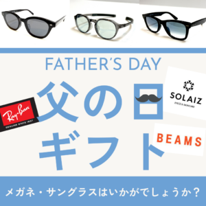 佐賀店＊【父の日ギフトにおすすめ】お父さんへ‟見える快適さ”を贈りませんか？メガネ・サングラスがお得！