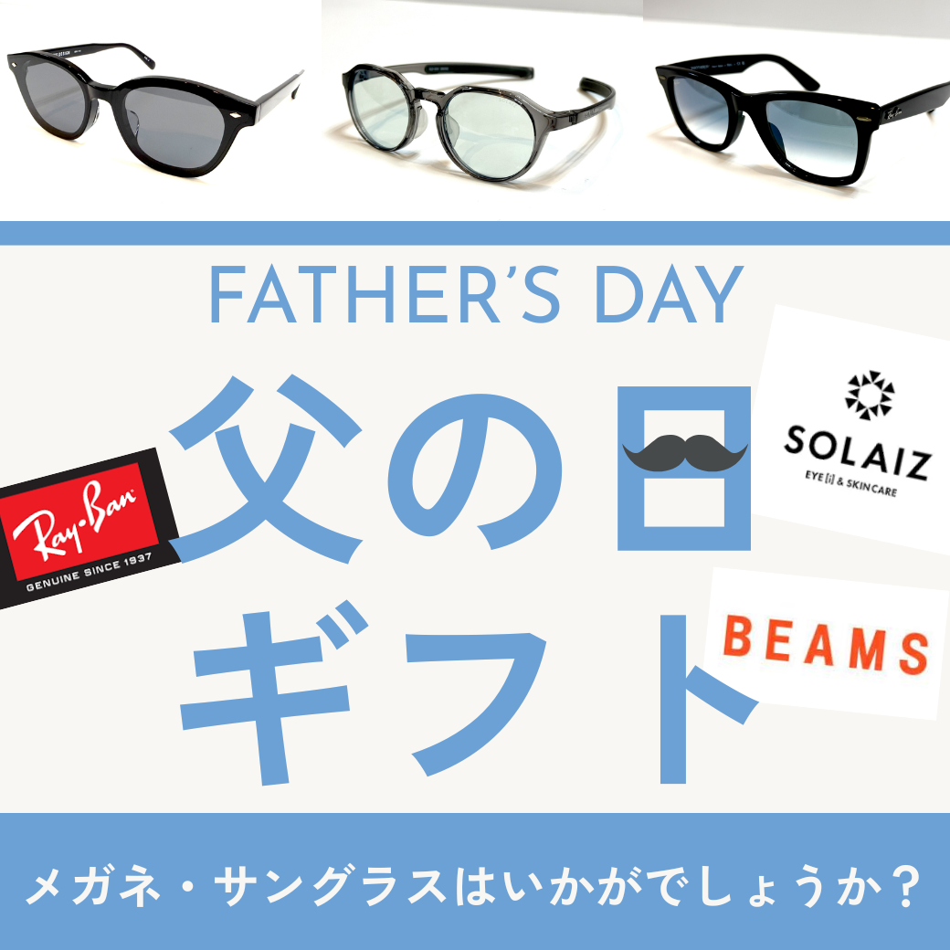 佐賀店＊【父の日ギフトにおすすめ】お父さんへ‟見える快適さ”を贈りませんか？メガネ・サングラスがお得！