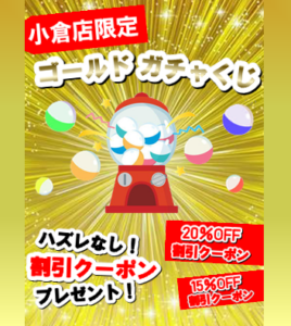 【小倉店】ガチャくじ始めました🤹‍♂️❤️