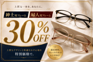 【城野店】紳士用・婦人用メガネフレームSALE