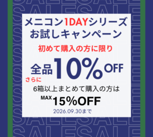 【香椎店】初めて購入でメニコン商品が最大15%OFF！！