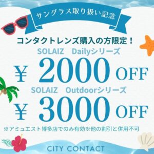 【博多店】サングラス　『SOLAIZ』キャンペーン😎