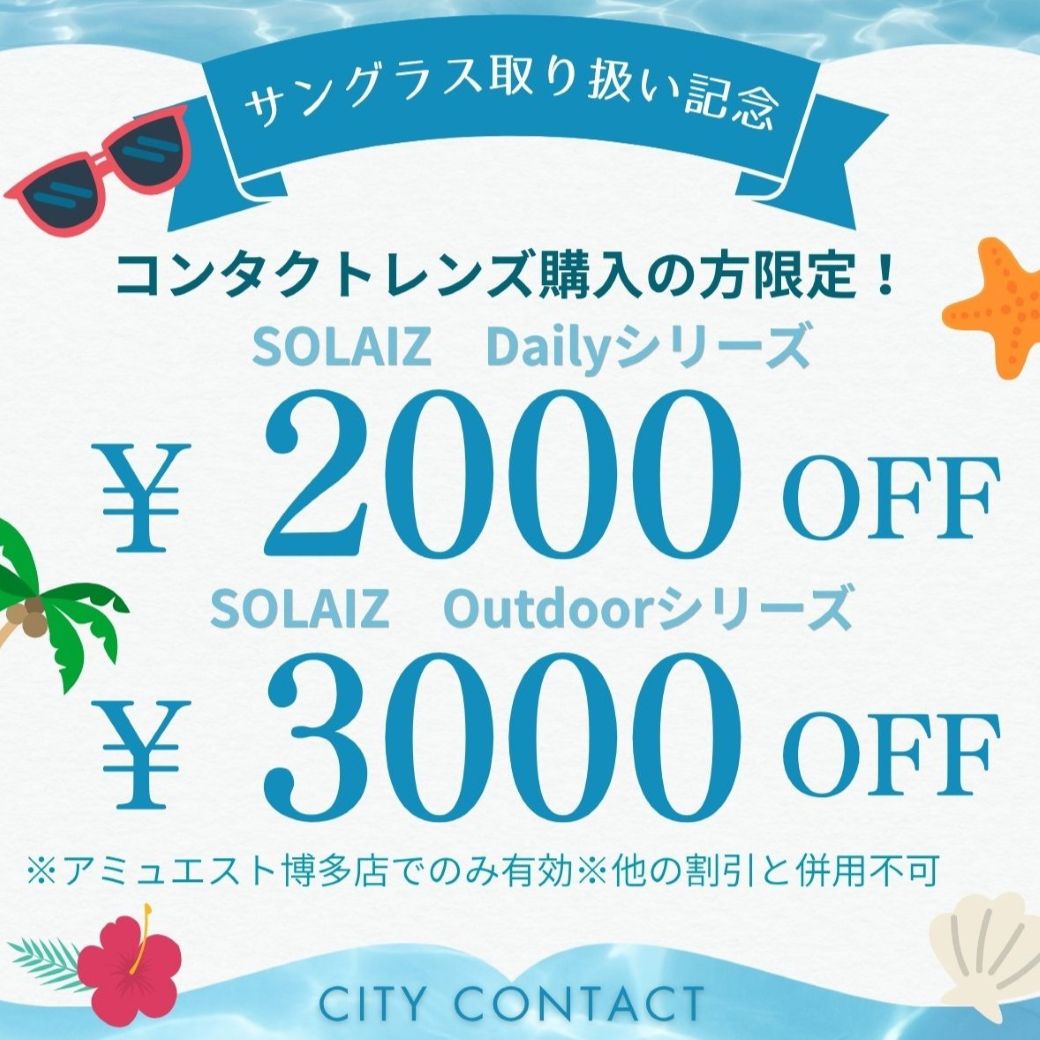 【博多店】サングラス　『SOLAIZ』キャンペーン😎