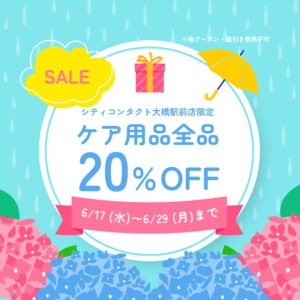 【大橋駅前店】ケアセール開催🎁☔