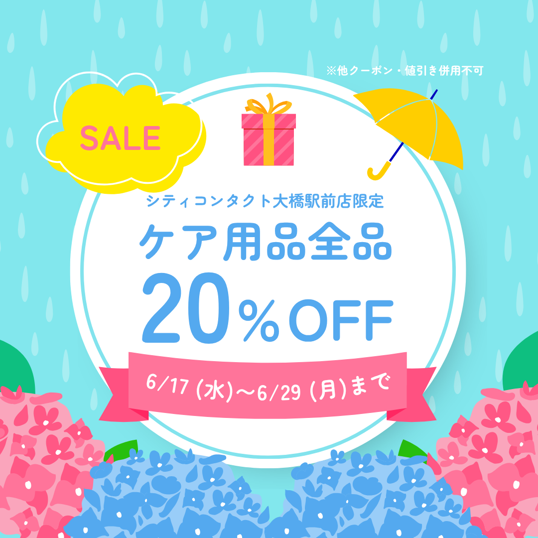 【大橋駅前店】ケアセール開催🎁☔