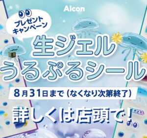 【博多店】アルコンうるぷるシールキャンペーン🪼