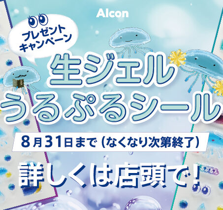 【博多店】アルコンうるぷるシールキャンペーン🪼