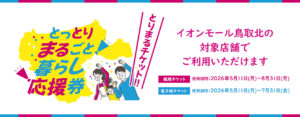 「とっとりまるごと暮らし応援券」使えます！！