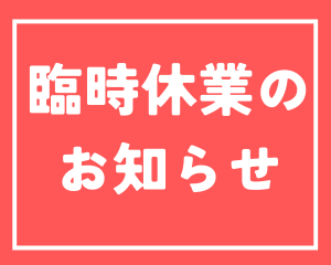 【薩摩川内店】臨時休業のお知らせ