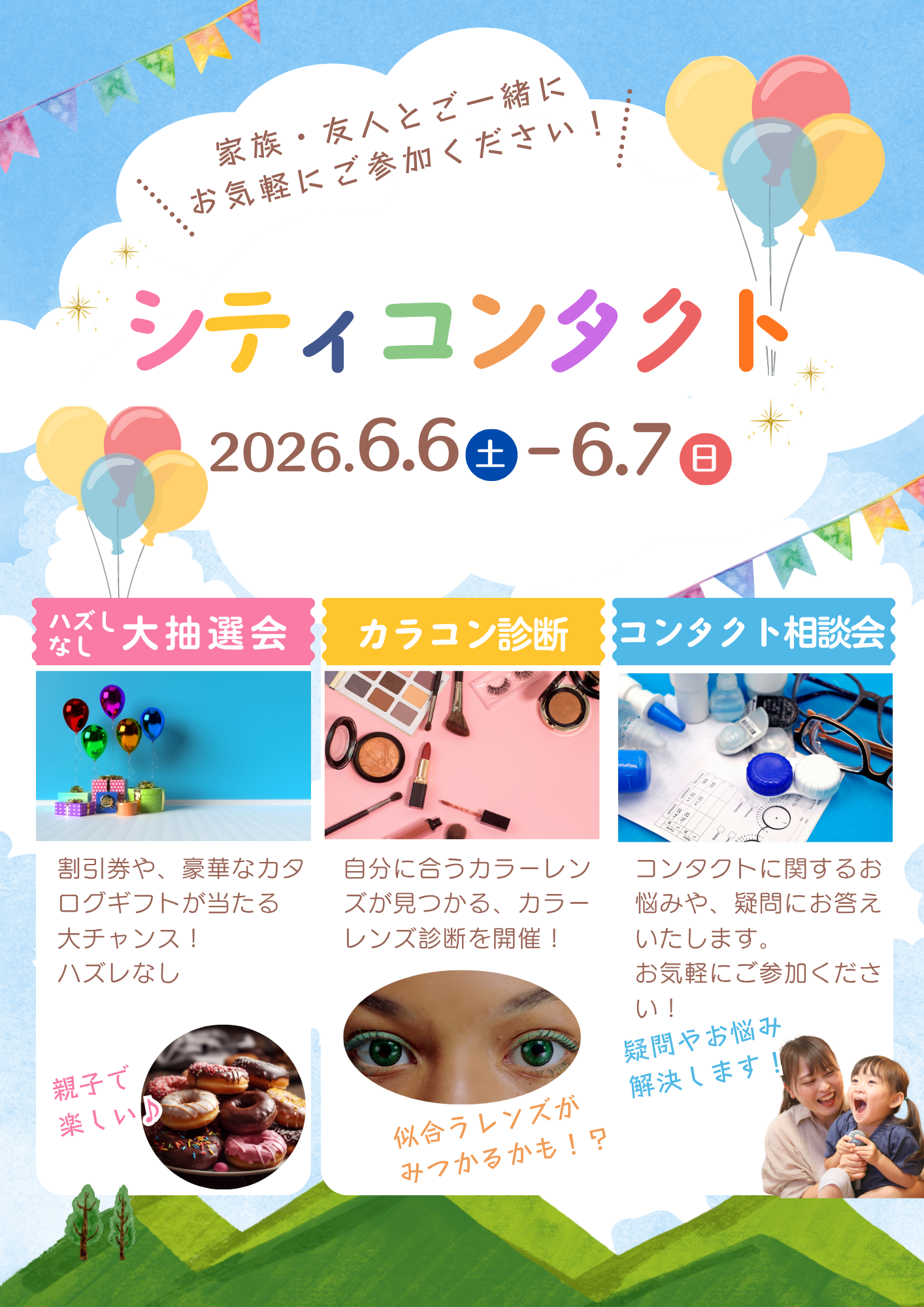 【イオン鳥取北店】6月6日(土),7日(日)イベント開催!