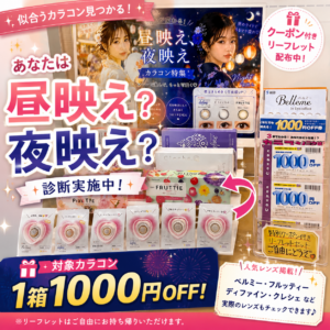 佐賀店＊カラコンが1箱1,000円OFF！あなたは昼映え？夜映え？診断実施中✨
