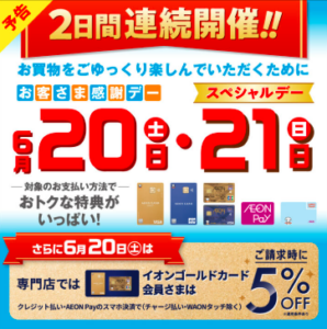 2日連続開催！お客様感謝デー＆スペシャルデー！
