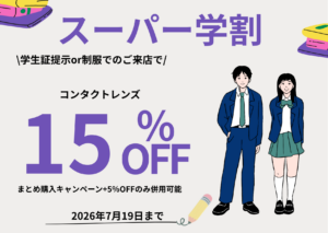 【香椎店】😊スーパー学割キャンペーン＋カラーレンズキャンペーン🉐