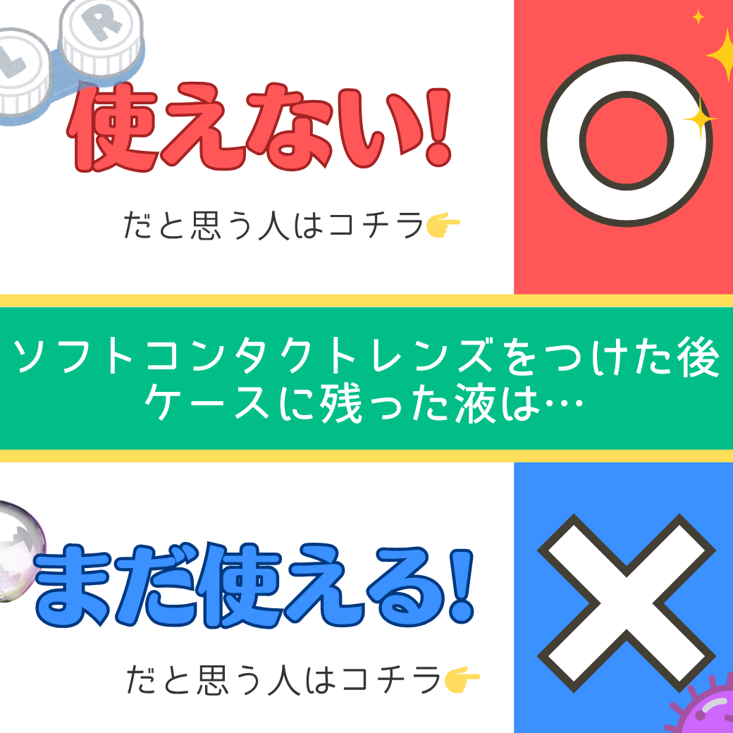 【久留米店】参加でクーポンゲット♪コンタクトレンズの常識クイズ！！第2弾