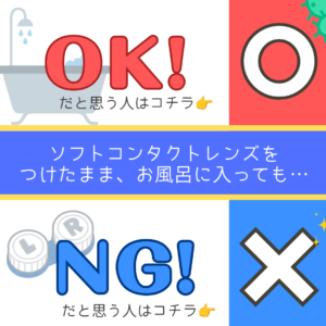 【久留米店】参加でクーポンゲット♪コンタクトレンズの常識クイズ！！