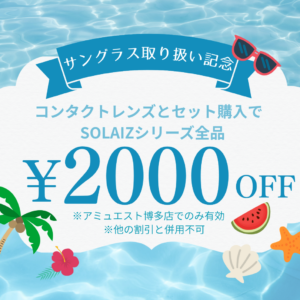 【博多店】サングラス　『SOLAIZ』キャンペーン😎