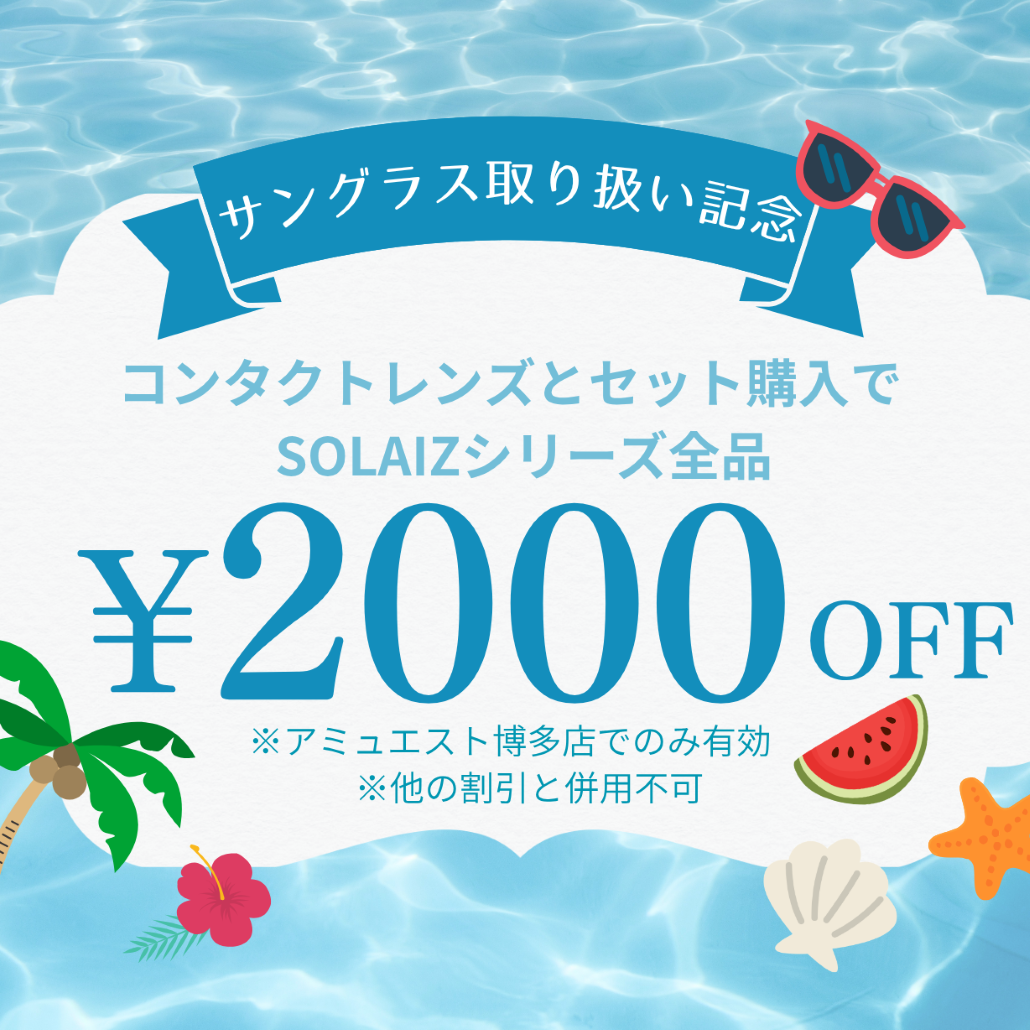 【博多店】サングラス　『SOLAIZ』キャンペーン😎