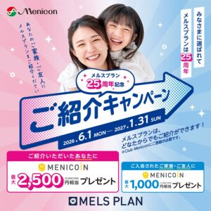 佐賀店＊【メルスプラン25周年】紹介するだけで2,500コイン！お友達紹介キャンペーン開催中♪