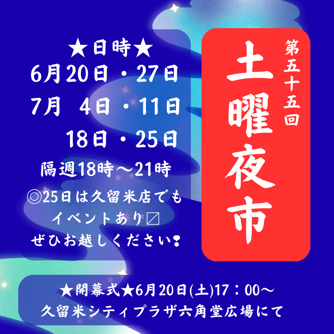 【久留米店】第55回久留米ほとめき通り商店街 『土曜夜市』今年も開催♪
