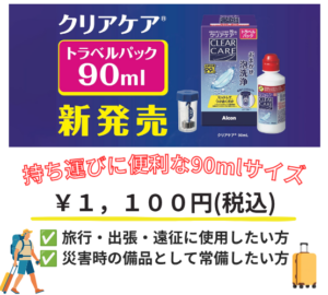 【香椎店】クリアケアに便利な90mlサイズ登場⭐