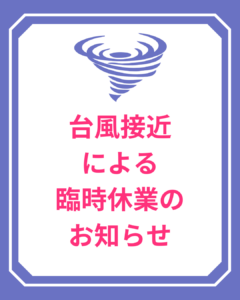 シティコンタクト鹿屋店　台風接近による臨時休業のお知らせ