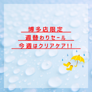 【博多店】週替わりセール📢✨