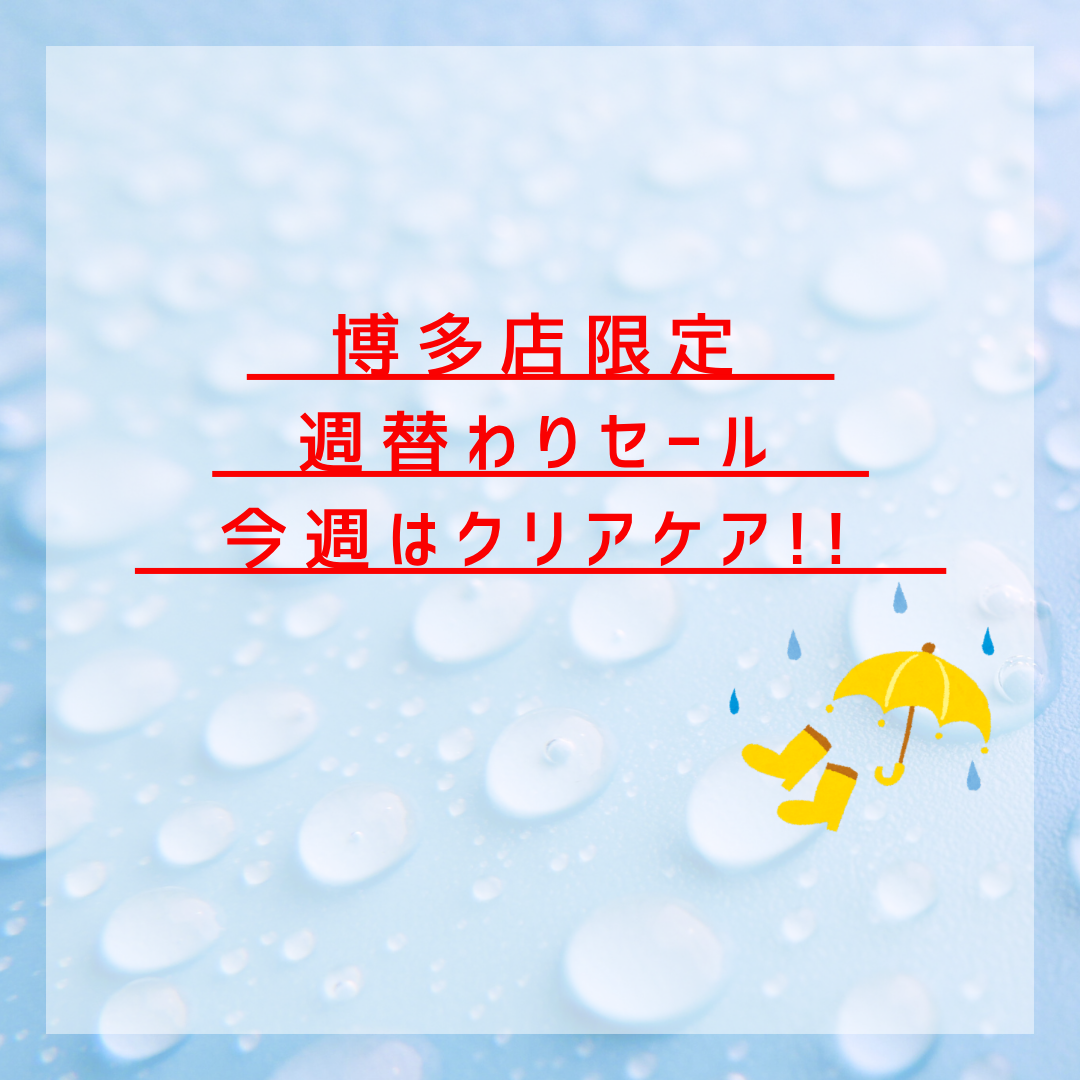 【博多店】週替わりセール📢✨