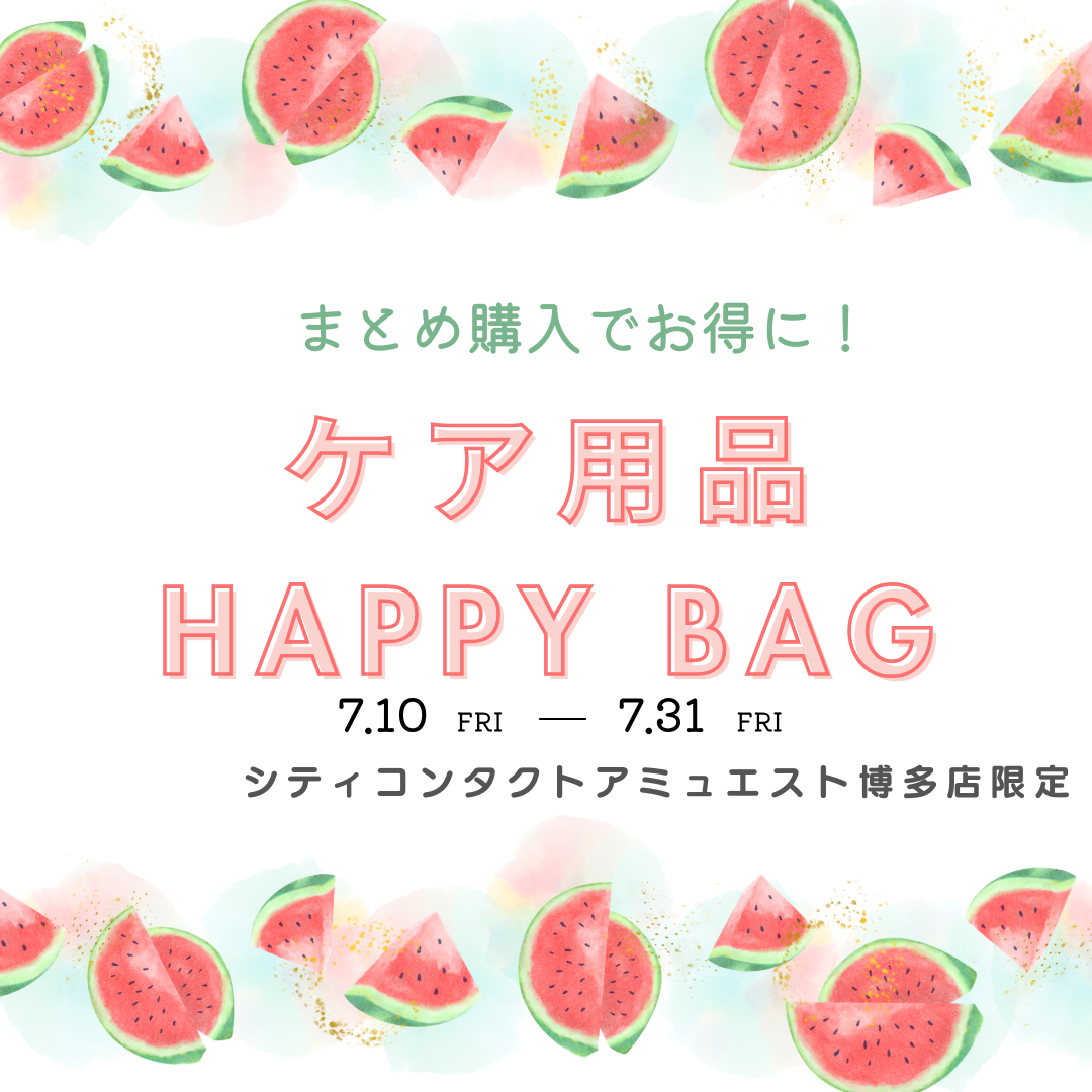 【博多店】ケア用品HAPPYBAG販売のお知らせ📢✨