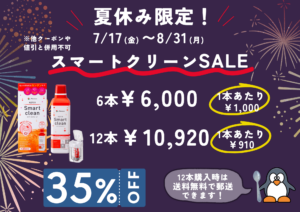 【大橋店駅前店】夏休み限定ケアセール開催🎆🐧