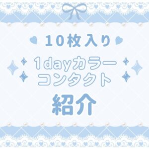 【大橋駅前店】10枚入り1dayカラーレンズ紹介💞