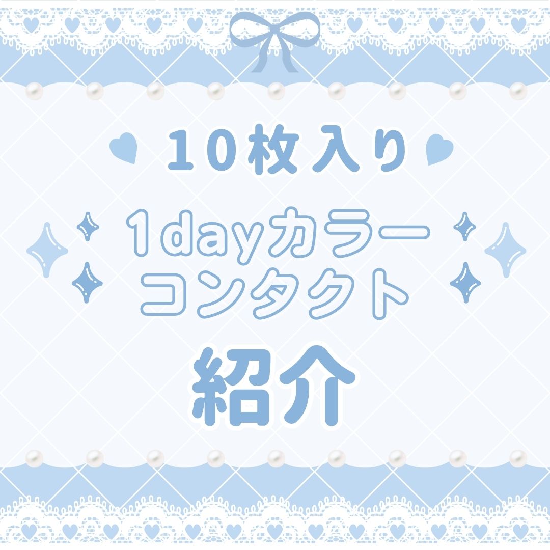 【大橋駅前店】10枚入り1dayカラーレンズ紹介💞
