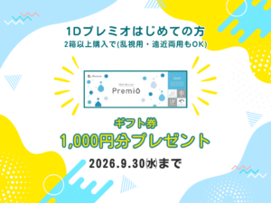【大分店】１Dプレミオはじめてでギフトカードプレゼント🎁