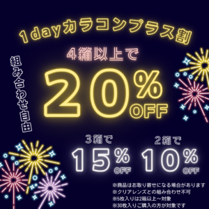 【久留米店】🎐1dayカラコンプラス割🎆
