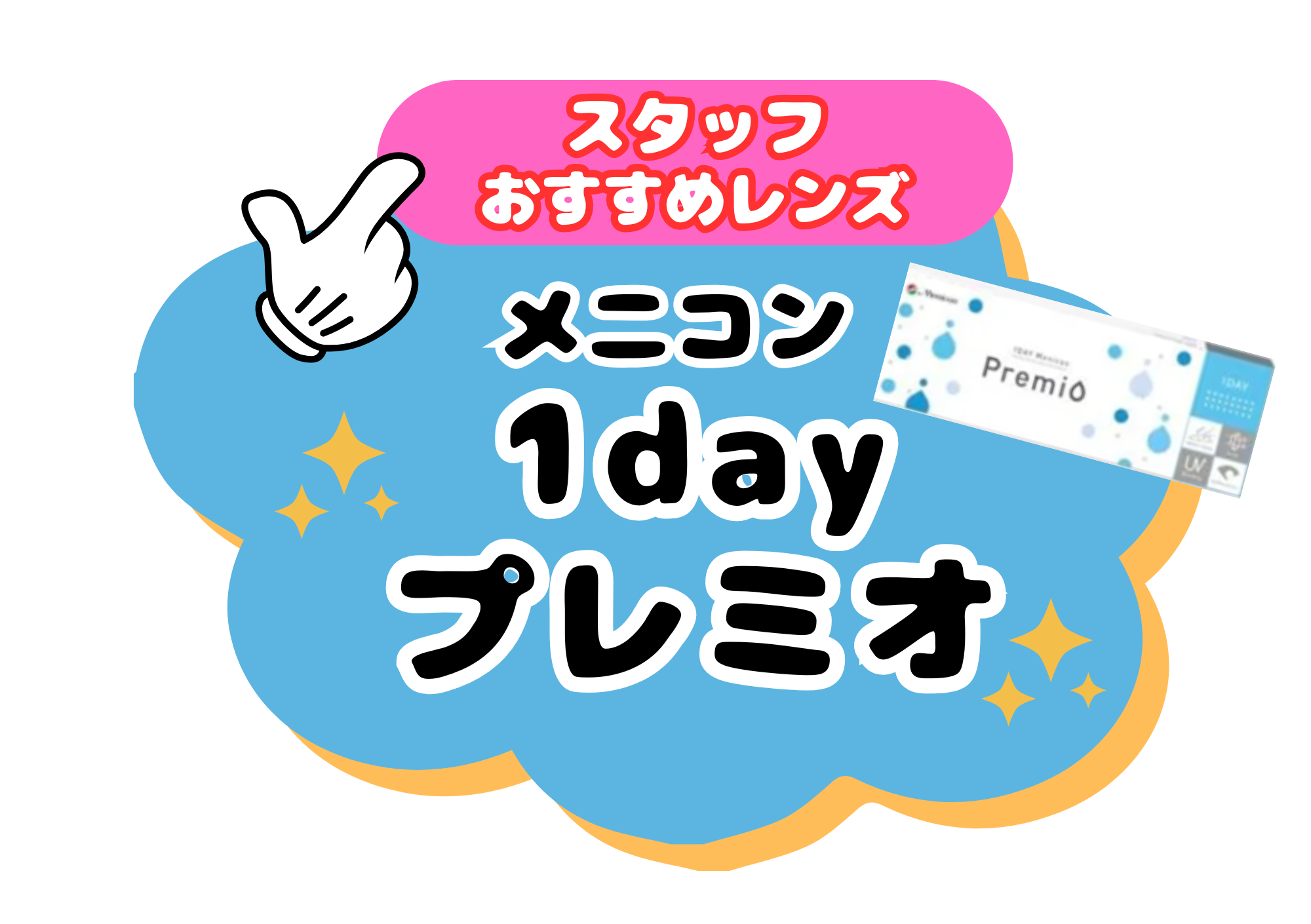 【大橋駅前店】🌟おすすめレンズ紹介🌟1dayプレミオシリーズ💙