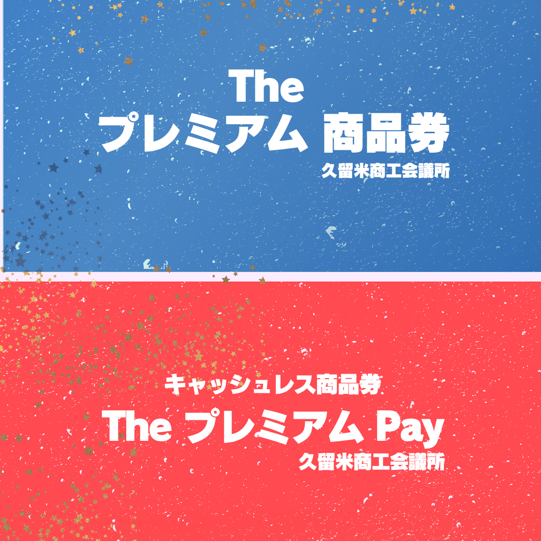 【久留米店】『The プレミアムPay – 久留米商工会議所プレミアム付き商品券』今年もお使いいただけます😁