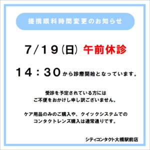 【大橋駅前店】7月19日(日)午前休診のお知らせ