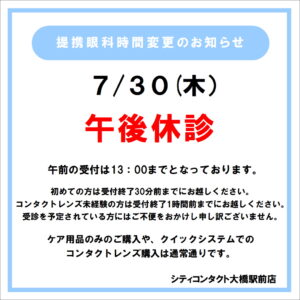 【大橋駅前店】7月30日(木)午後休診のお知らせ